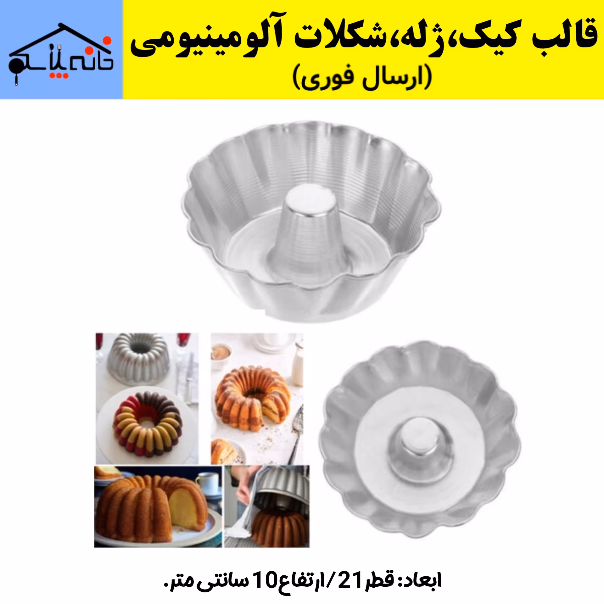 قالب کیک،ژله،دسر،شکلات آلومینیومی (ارسال فوری).