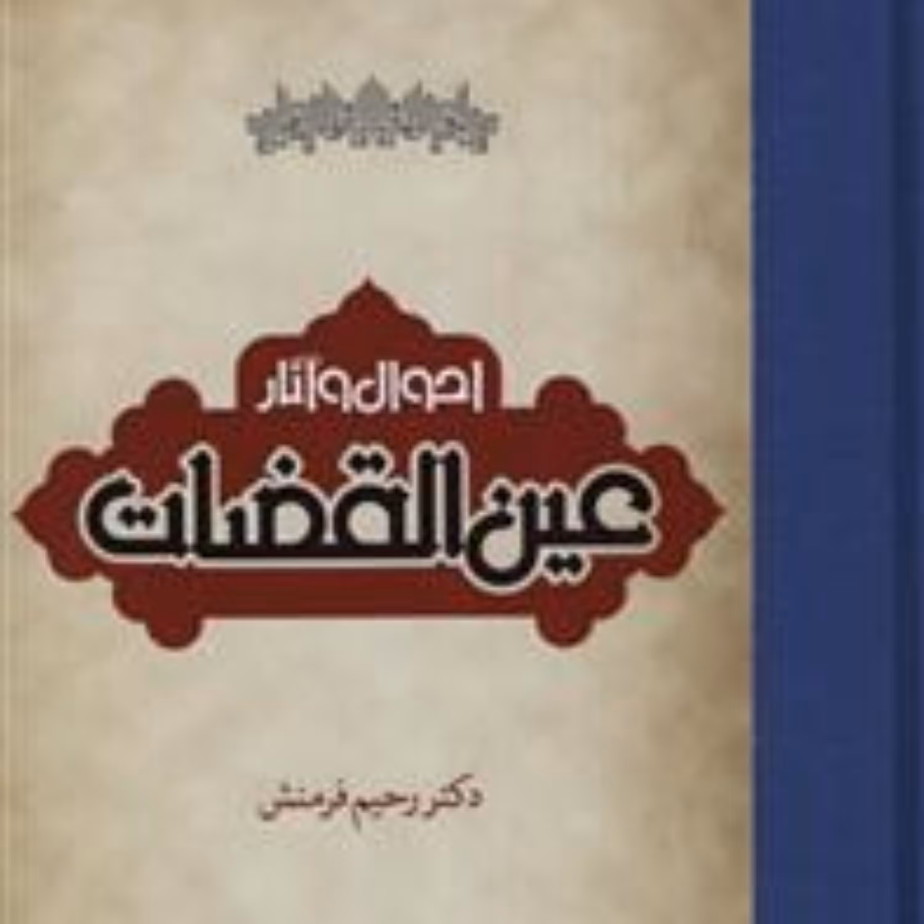 احوال و آثار عین القضات اثر رحیم فرمنش نشر مولی