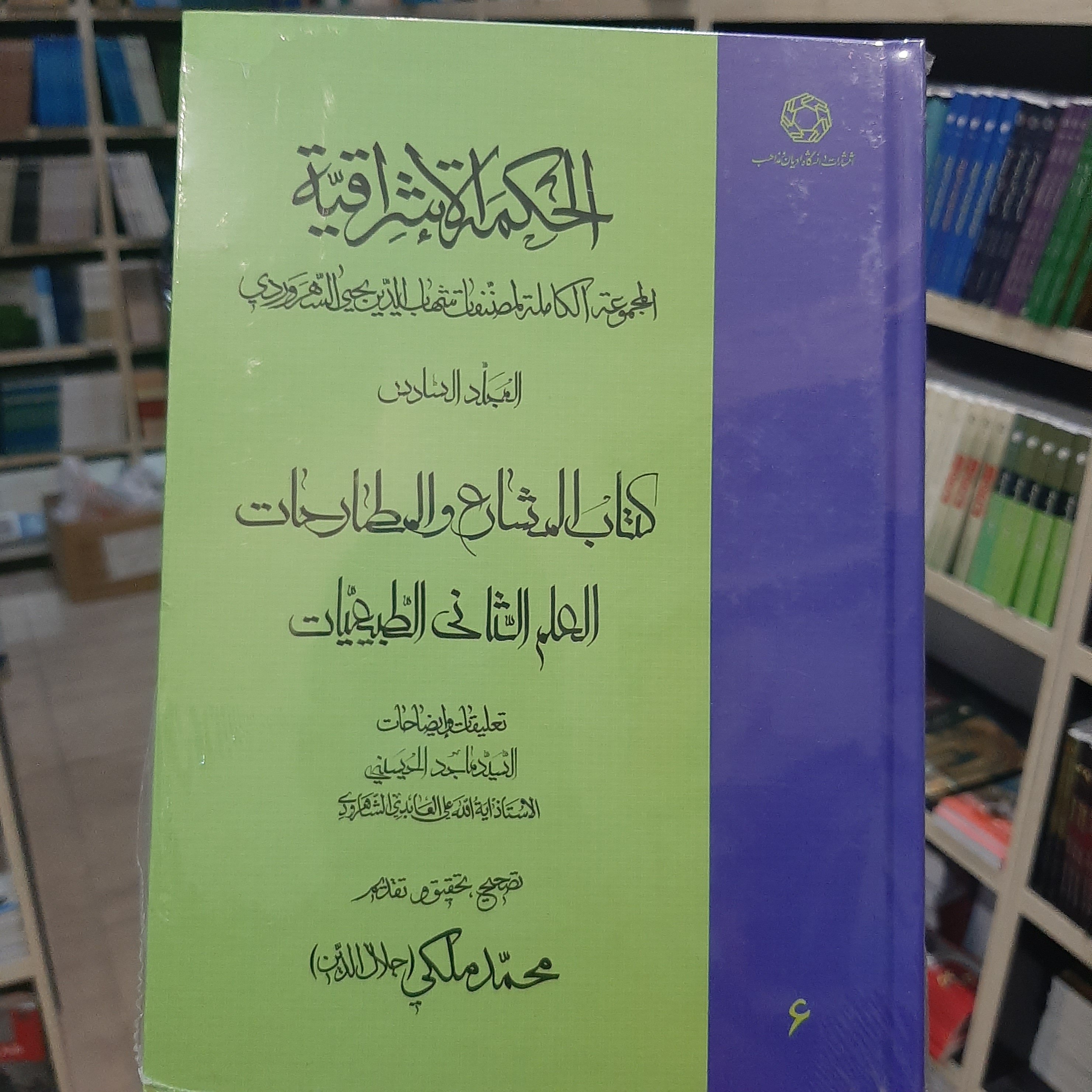 الحکمه الاشراقیه جلد 6 کتاب المشارع و المطارحات العلم الثانی الطبیعیات