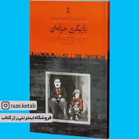 کتاب بازیگری حرفه ای(ملیسا برودر)(انتشارات روزبهان)