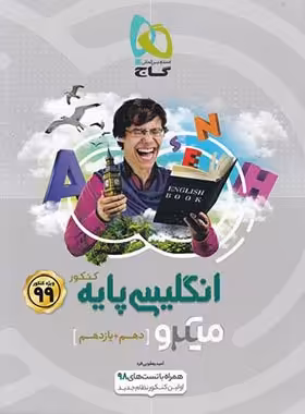 زبان انگلیسی پایه دهم و یازدهم میکرو گاج | چی بخونم