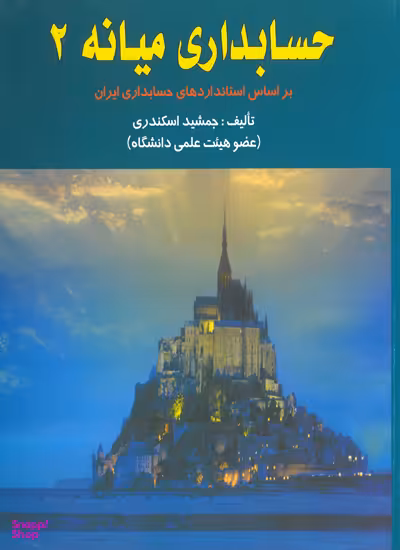 حسابداری میانه 2