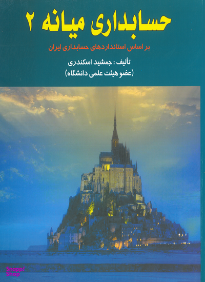 حسابداری میانه 2