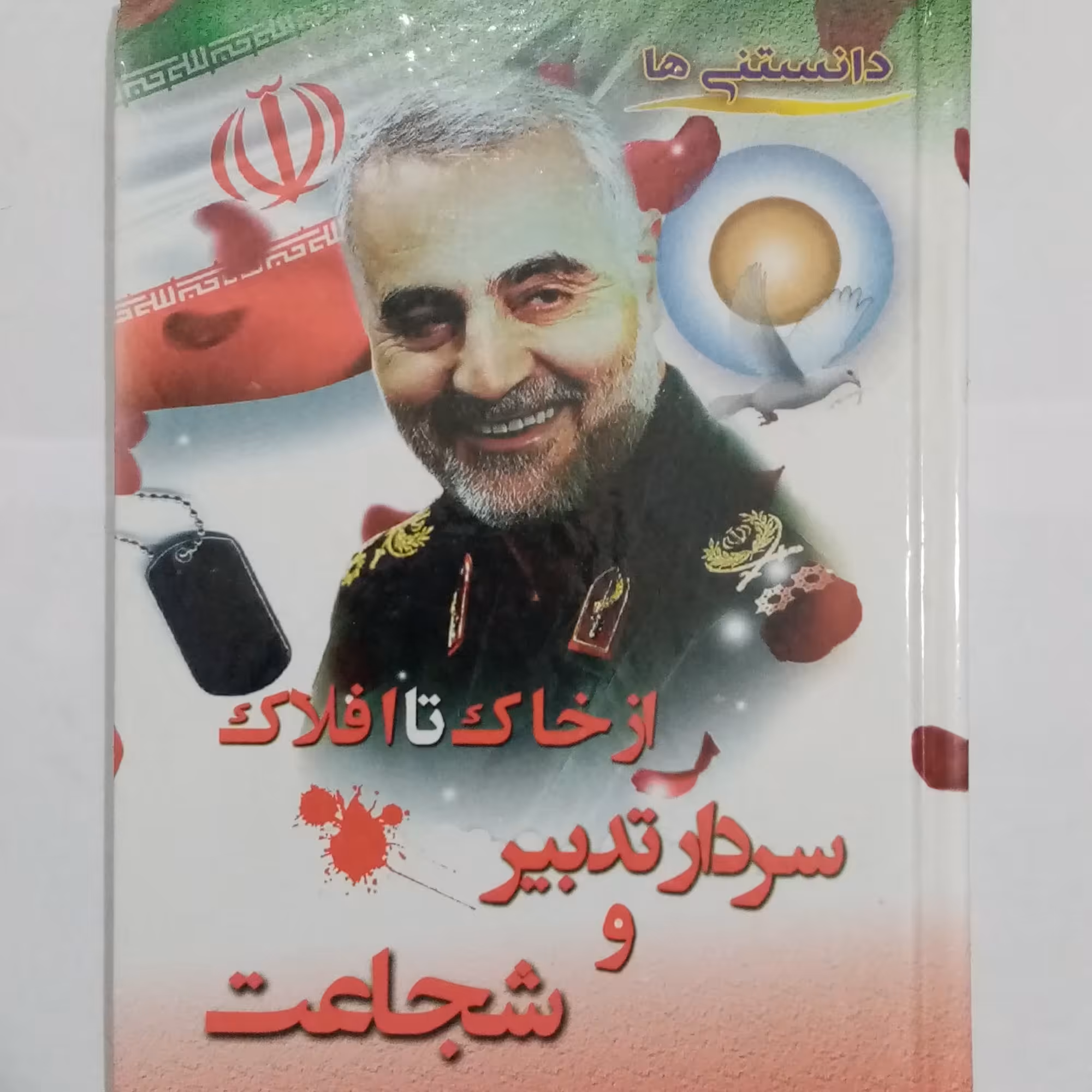 سردار تدبیر و شجاعت از خاک تا افلاک حاج قاسم سلیمانی