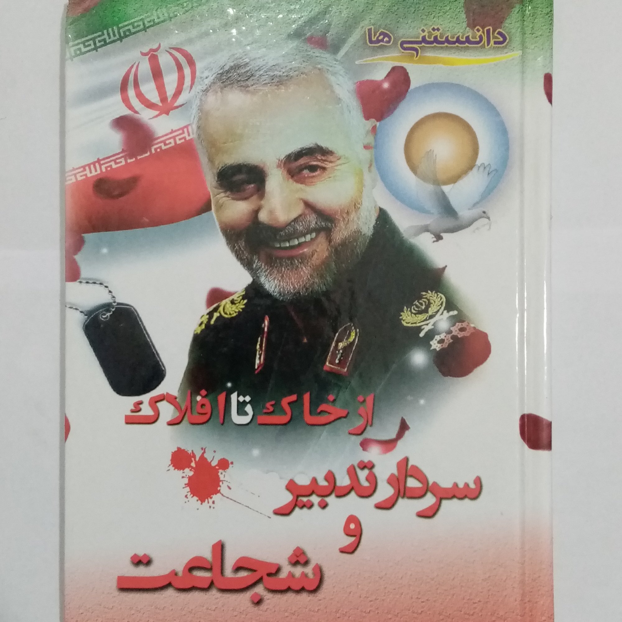 سردار تدبیر و شجاعت از خاک تا افلاک حاج قاسم سلیمانی