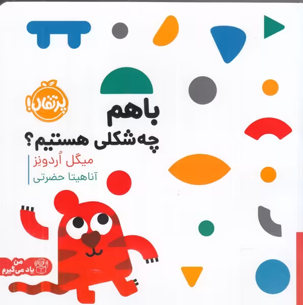 کتاب با هم چه شکلی هستیم اثر میگل اردونز