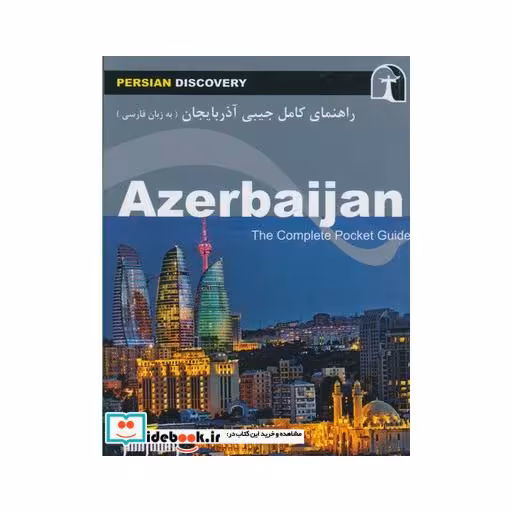 کتاب راهنمای کامل جیبی آذربایجان