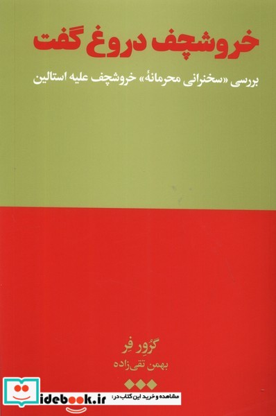 کتاب خروشچف دروغ گفت هنوز