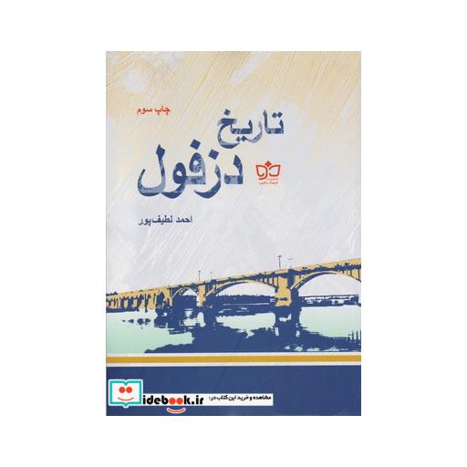 کتاب تاریخ دزفول