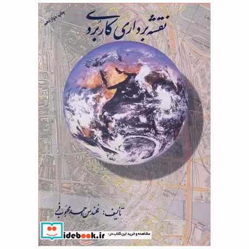 نقشه برداری کاربردی