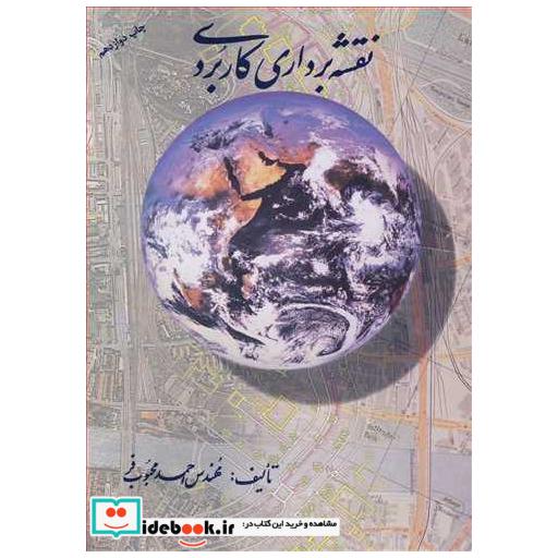 نقشه برداری کاربردی