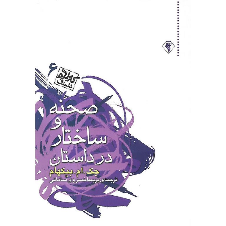 کارگاه داستان 6: صحنه و ساختار در داستان