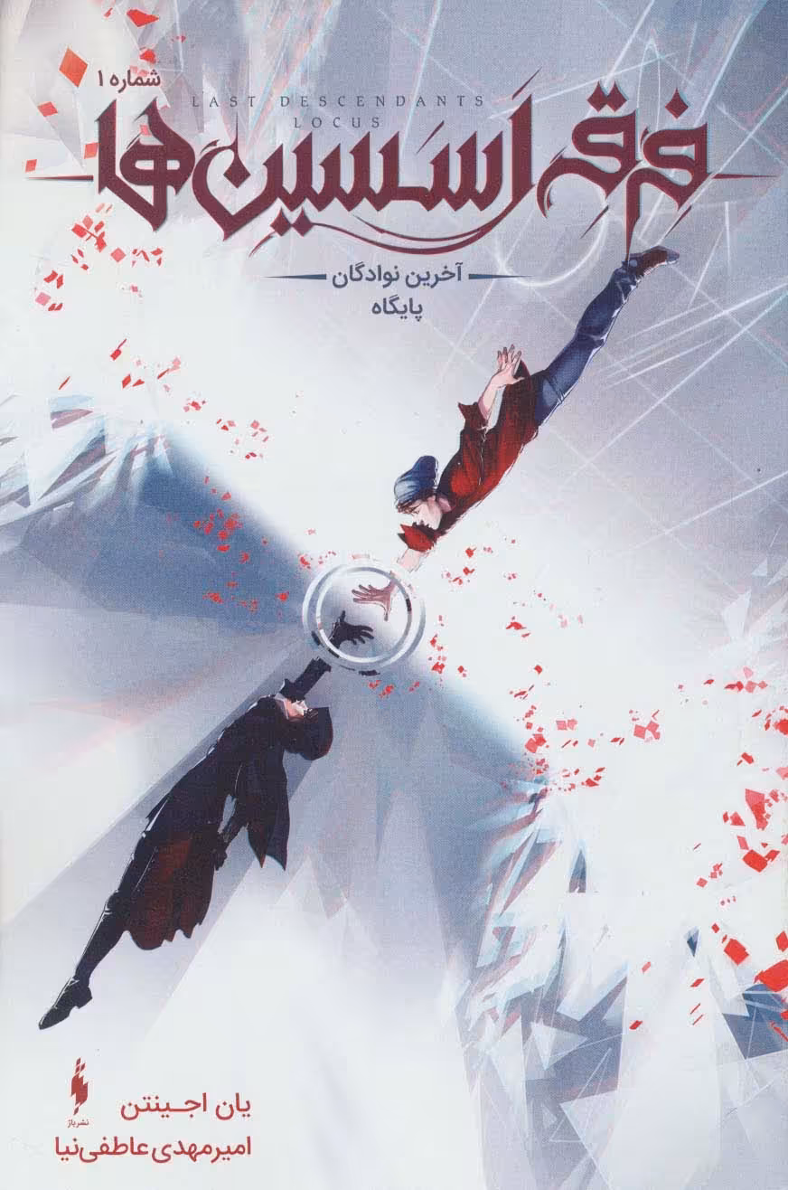 کمیک استریپ فرقه اسسین ها 1 (آخرین نوادگان پایگاه)،(کمیک استریپ)،(گلاسه) - ناشربوک | خرید آنلاین کتاب
