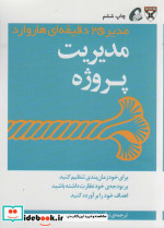 قیمت و خرید کتاب مدیر 20 دقیقه ای مدیریت پروژه | ایده بوک