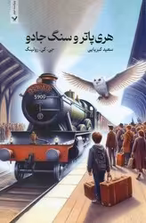 کتاب هری‏ پاتر جلد اول سنگ‏ جادو تندیس