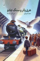 کتاب هری پاتر جلد اول سنگ جادو تندیس