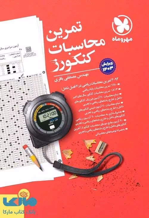 تمرین محاسبات کنکورز مهروماه