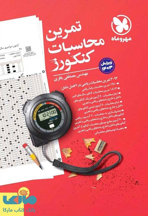تمرین محاسبات کنکورز مهروماه
