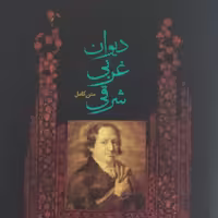 کتاب دیوان شرقی غربی اثر گوته ترجمه محمود حدادی انتشارات پارسه