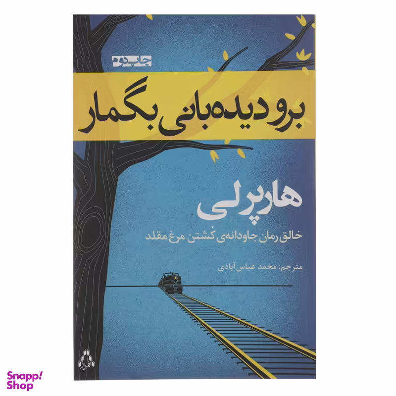 کتاب برو دیده بانی بگمار اثر هارپر لی