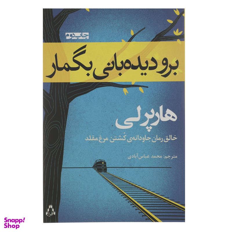 کتاب برو دیده بانی بگمار اثر هارپر لی