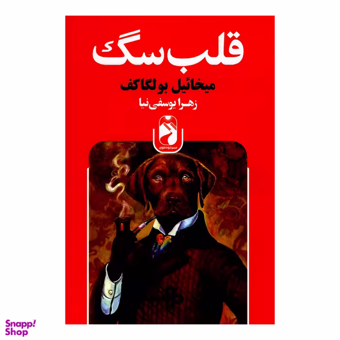 کتاب قلب سگ اثر میخائیل بولگاف نشر خودمونی