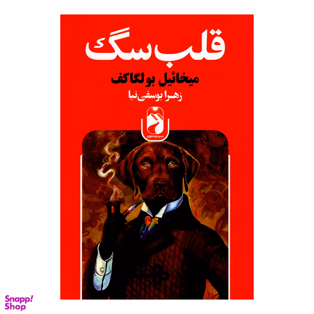کتاب قلب سگ اثر میخائیل بولگاف نشر خودمونی