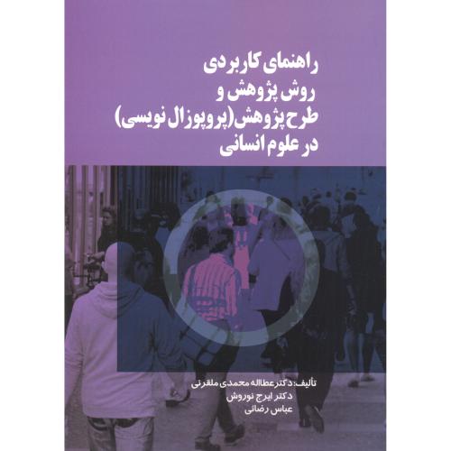 کتاب راهنمای کاربردی روش پژوهش و طرح پژوهش