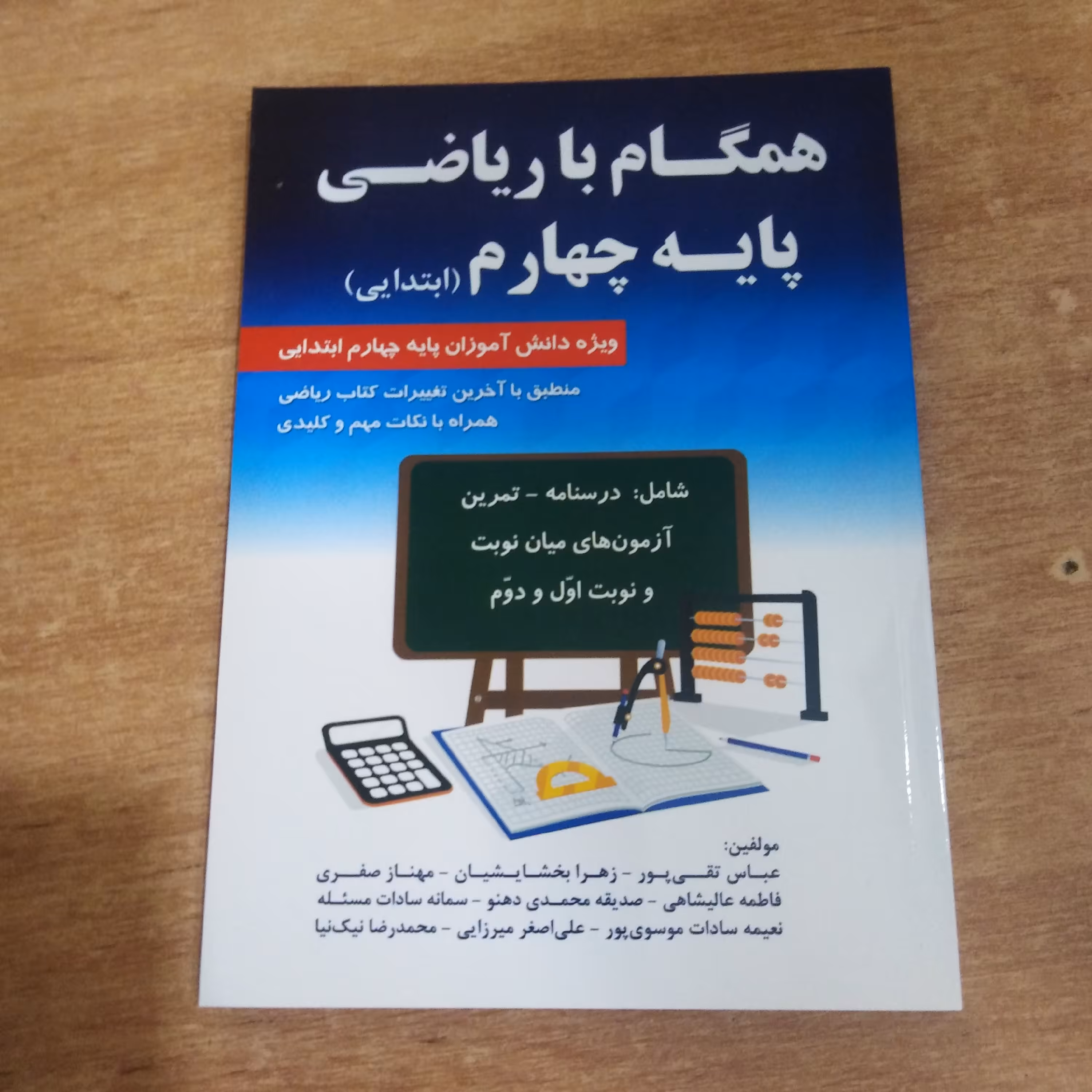 همگام با ریاضی  پایه چهارم