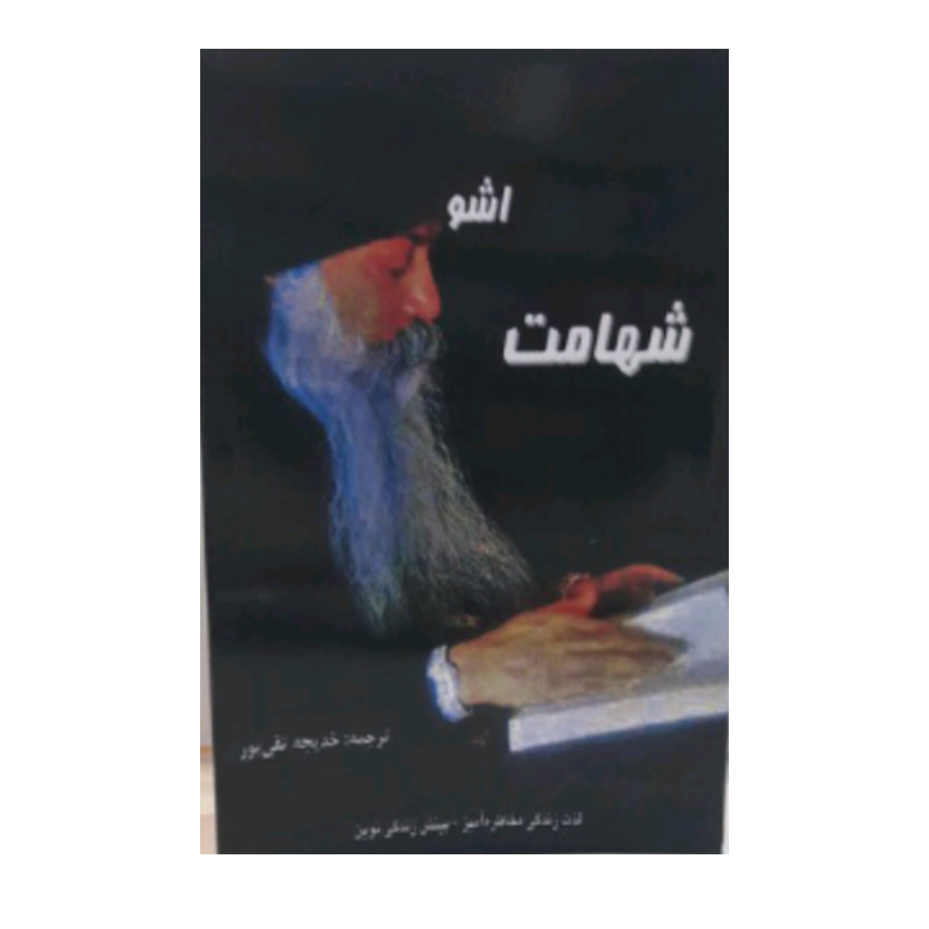 کتاب شهامت اثر اوشو