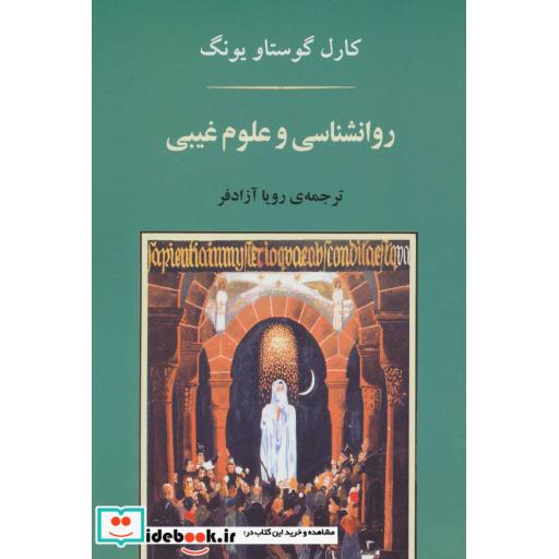 کتاب تعبیر خواب (روانشناسی19) اثر کارل گوستاو یونگ