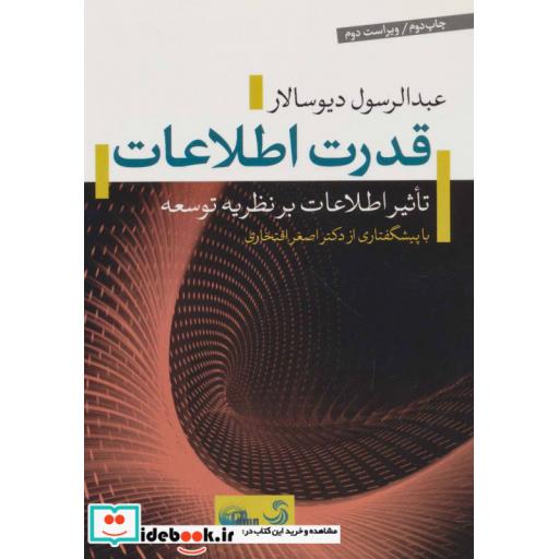 کتاب قدرت اطلاعات تاثیر اطلاعات بر نظریه توسعه
