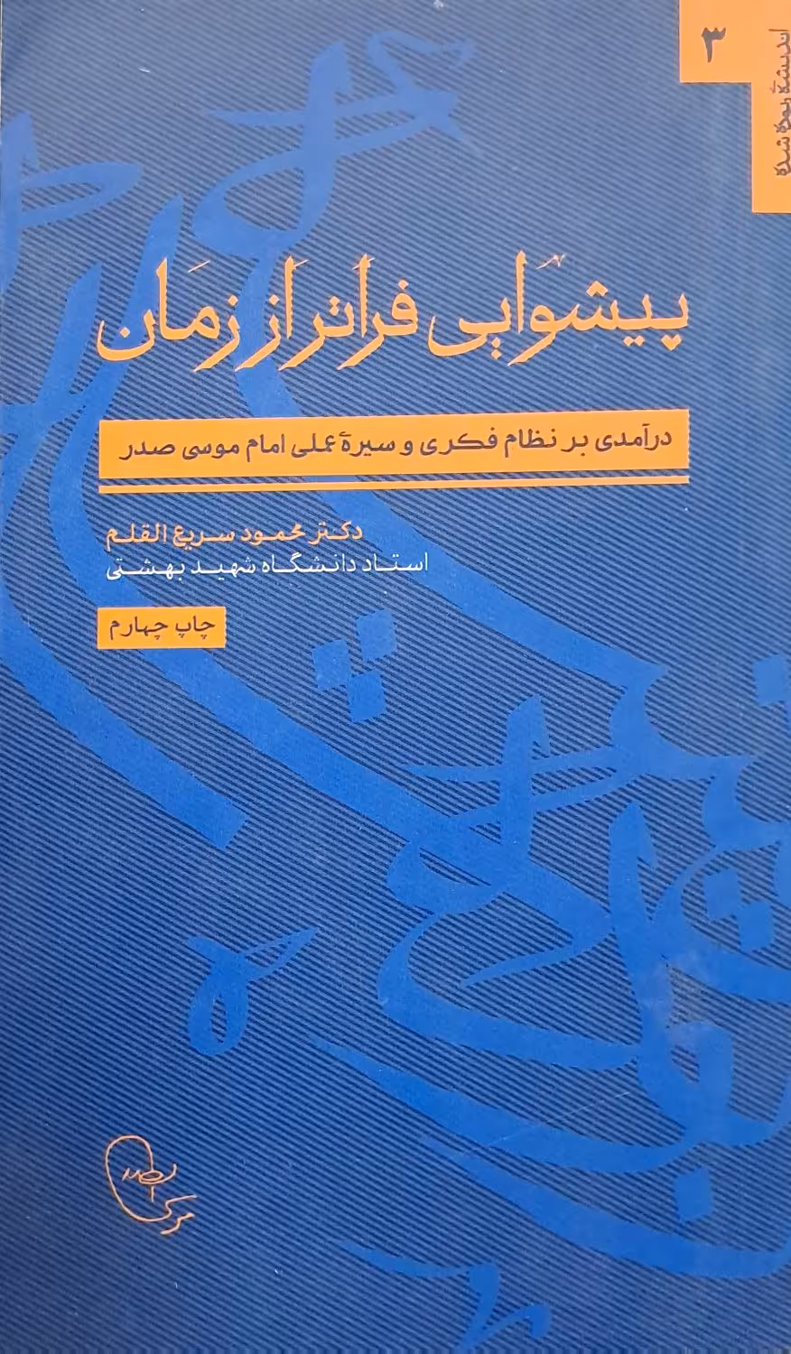 کتاب پیشوایی فراتر از زمان
