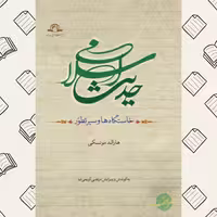 حدیث اسلامی- خاستگاه ها و سیر تطور