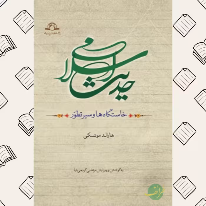 حدیث اسلامی- خاستگاه ها و سیر تطور