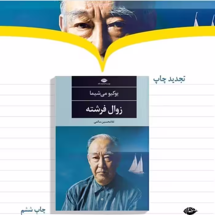 زوال فرشته
یوکیو میشیما ترجمه غلامحسین سالمی نشر نگاه