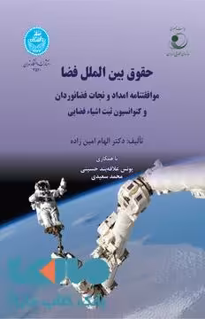 حقوق بین‌الملل فضا موافقتنامه امداد و نجات فضانوردان و کنوانسیون ثبت اشیاء فضایی نشر دانشگاه تهران
