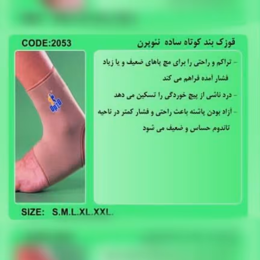 قوزک بند ساده کوتاه نئوپرن