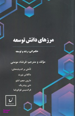 مرزهای دانش توسعه