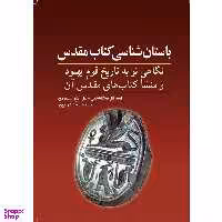 کتاب باستان شناسی کتاب مقدس اثر ایسرائل فینکلشتاین و نیل آشر سیلبرمن انتشارات سبزان