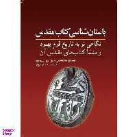 کتاب باستان شناسی کتاب مقدس اثر ایسرائل فینکلشتاین و نیل آشر سیلبرمن انتشارات سبزان