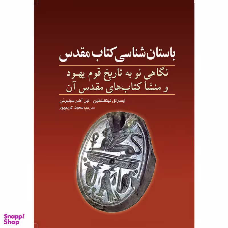 کتاب باستان شناسی کتاب مقدس اثر ایسرائل فینکلشتاین و نیل آشر سیلبرمن انتشارات سبزان