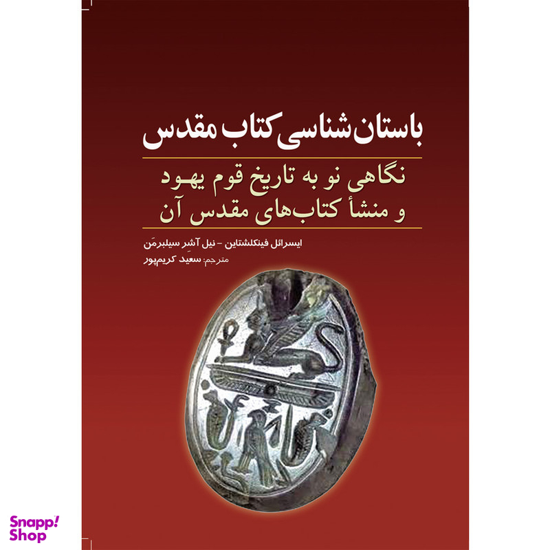 کتاب باستان شناسی کتاب مقدس اثر ایسرائل فینکلشتاین و نیل آشر سیلبرمن انتشارات سبزان