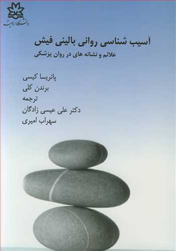 کتاب آسیب شناسی روانی بالینی فیش علائم و نشانه ها در روان پزشکی