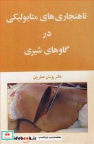 قیمت و خرید کتاب ناهنجاری های متابولیکی درگاوهای شیری | ایده بوک