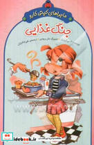 قیمت و خرید کتاب جنگ غذایی اثر نانسی کرولیک | ایده بوک