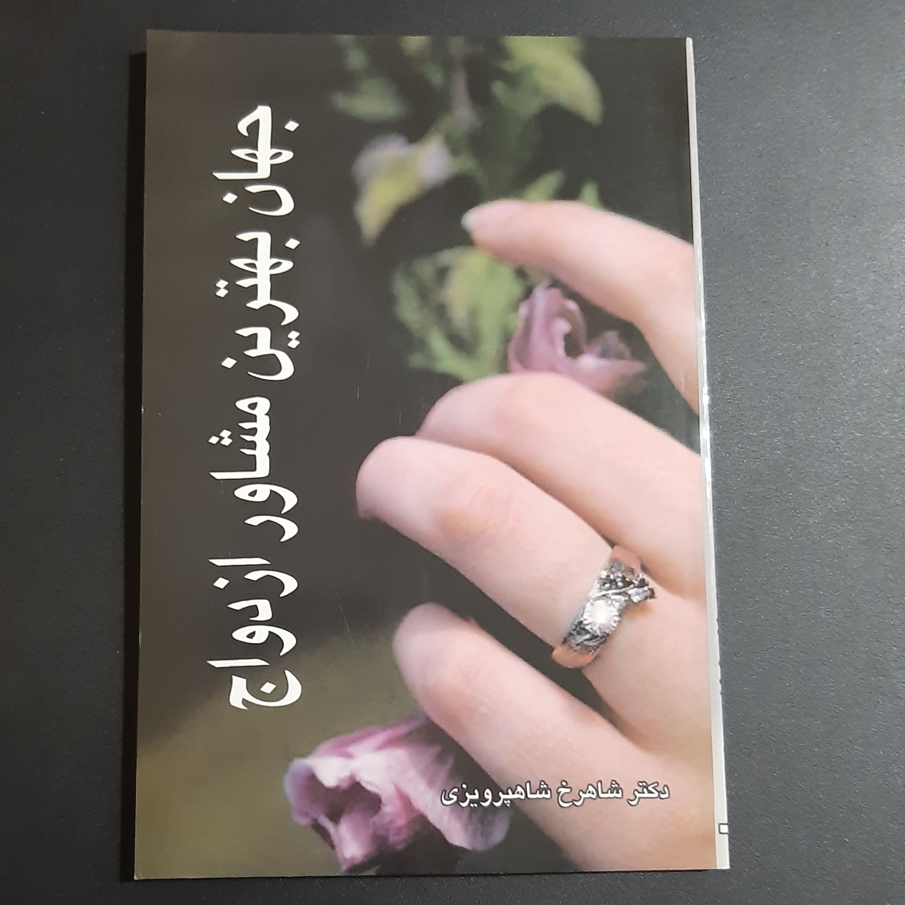 کتاب جهان بهترین مشاور ازدواج