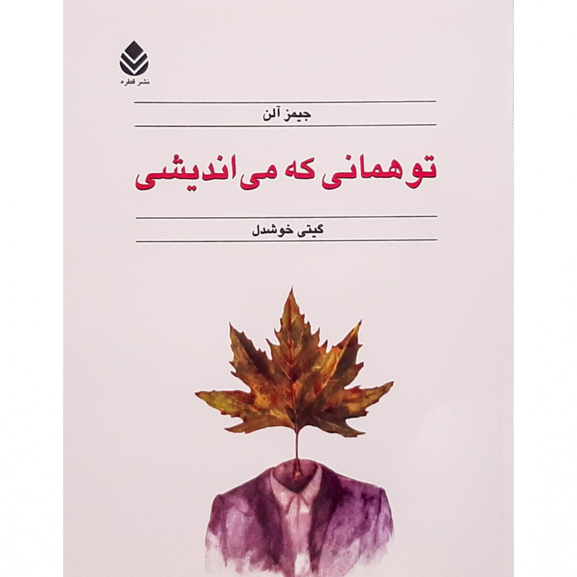 کتاب تو همانی که می اندیشی