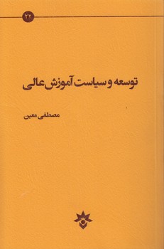 خرید کتاب توسعه و سیاست آموزش عالی — کتابسرای طه
