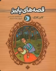 کتاب یک شب یک قصه قصه های پاییز اثر کالین کلارک